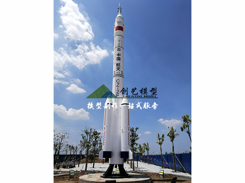 長(zhǎng)征2F火箭1:10模型