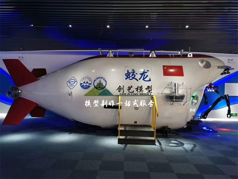 蛟龍?zhí)栞d人深海潛水器1:1互動體驗模型