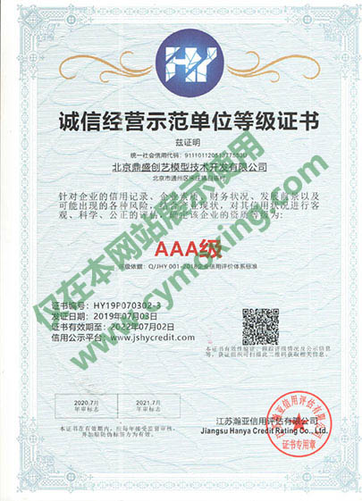 誠信經營示范單位等級證書